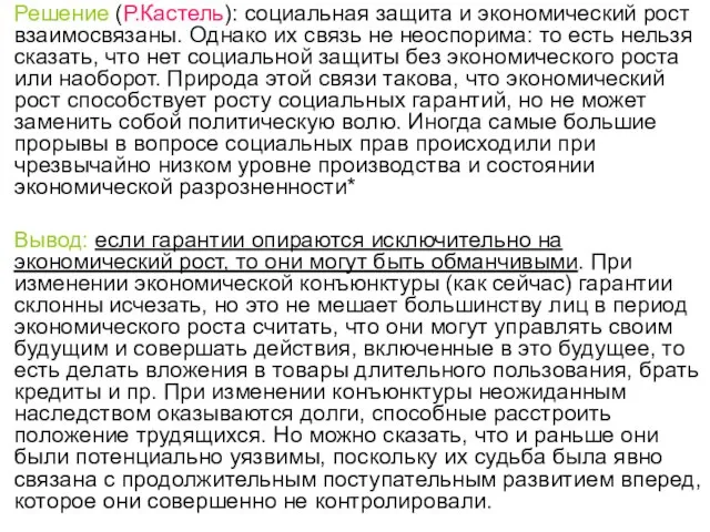 Решение (Р.Кастель): социальная защита и экономический рост взаимосвязаны. Однако их связь не