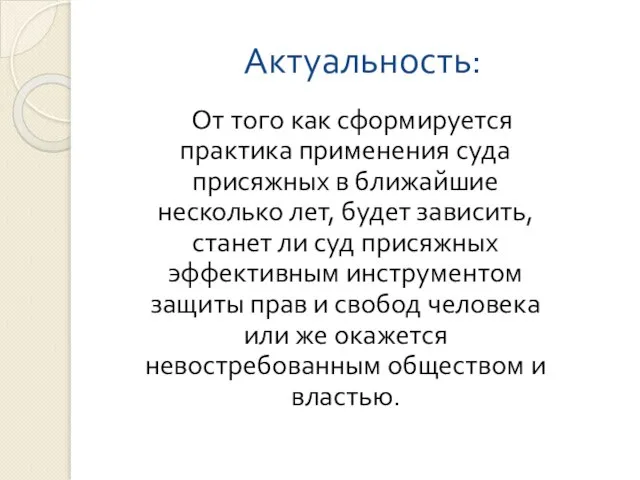 Актуальность: От того как сформируется практика применения суда присяжных в ближайшие несколько