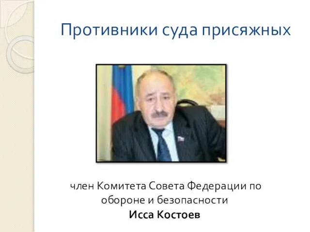 Противники суда присяжных член Комитета Совета Федерации по обороне и безопасности Исса Костоев