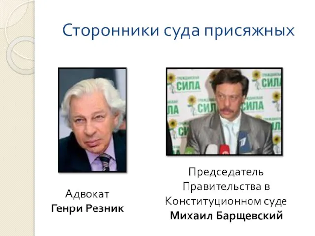 Сторонники суда присяжных Адвокат Генри Резник Председатель Правительства в Конституционном суде Михаил Барщевский