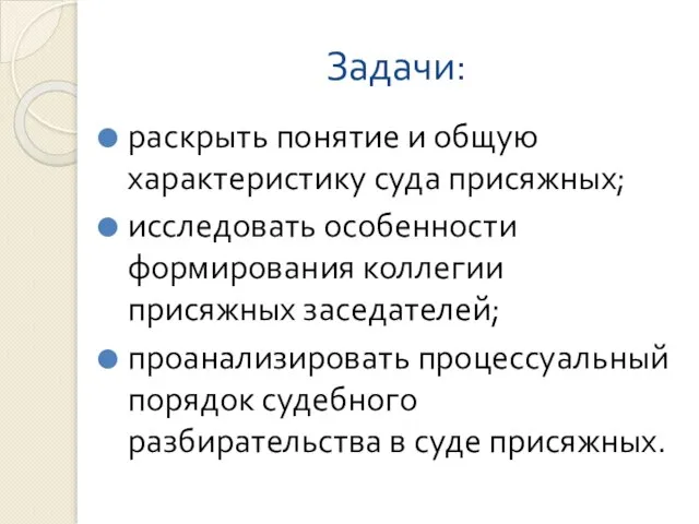 Задачи: раскрыть понятие и общую характеристику суда присяжных; исследовать особенности формирования коллегии