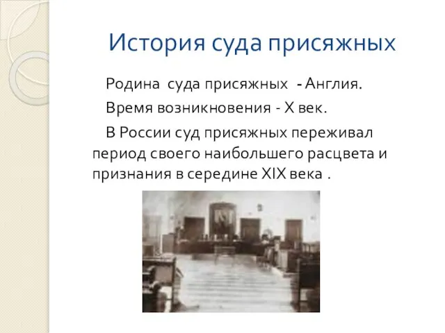 История суда присяжных Родина суда присяжных - Англия. Время возникновения - X