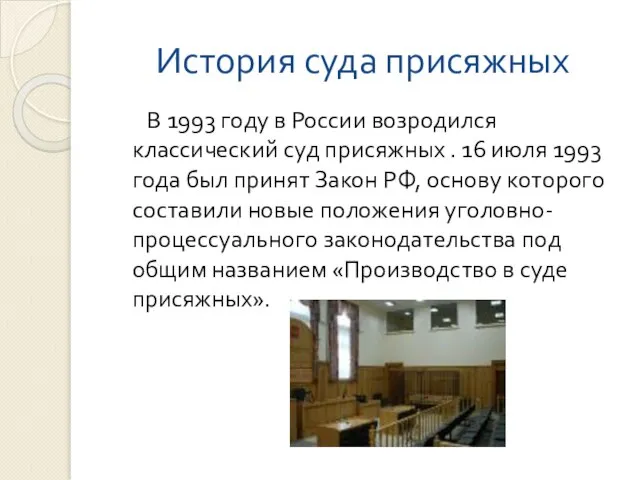 История суда присяжных В 1993 году в России возродился классический суд присяжных