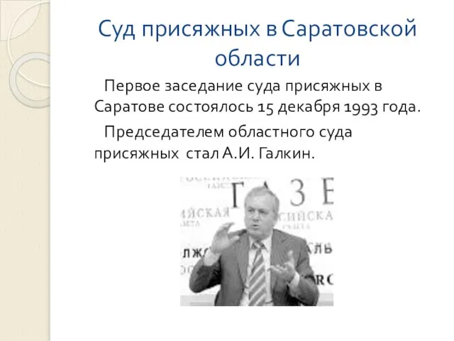 Суд присяжных в Саратовской области Первое заседание суда присяжных в Саратове состоялось