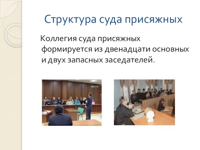 Структура суда присяжных Коллегия суда присяжных формируется из двенадцати основных и двух запасных заседателей.