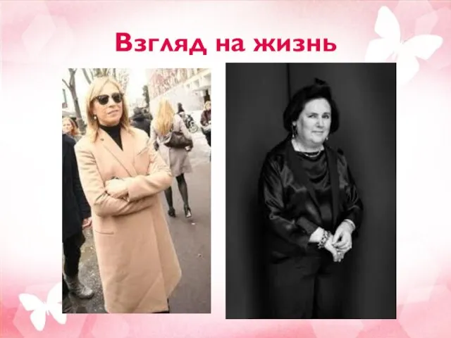 Взгляд на жизнь