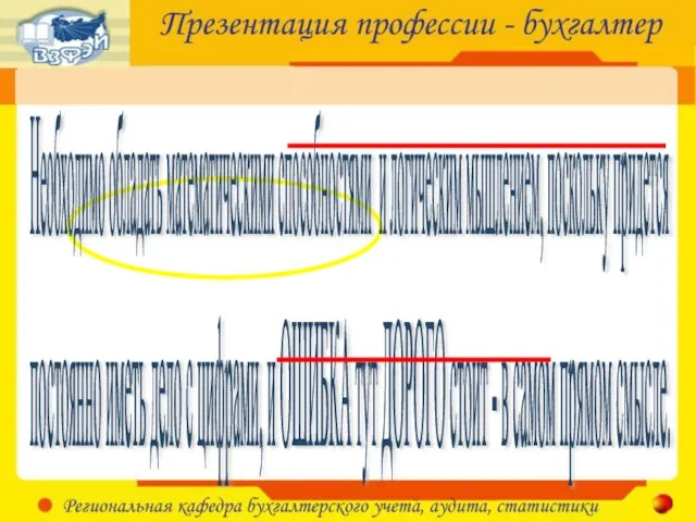 постоянно иметь дело с цифрами, и ОШИБКА тут ДОРОГО стоит - в