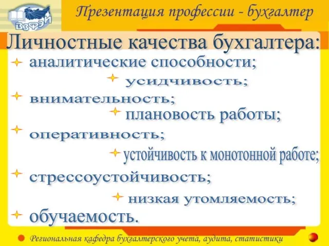 Личностные качества бухгалтера: аналитические способности; усидчивость; внимательность; плановость работы; оперативность; устойчивость к