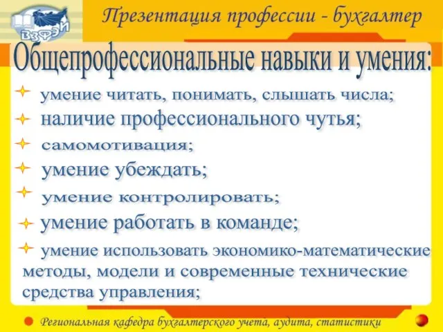 Общепрофессиональные навыки и умения: умение читать, понимать, слышать числа; наличие профессионального чутья;