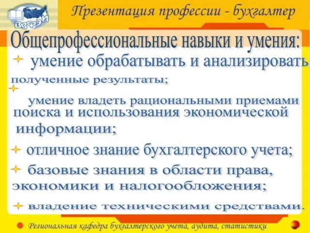 Общепрофессиональные навыки и умения: умение обрабатывать и анализировать полученные результаты; умение владеть