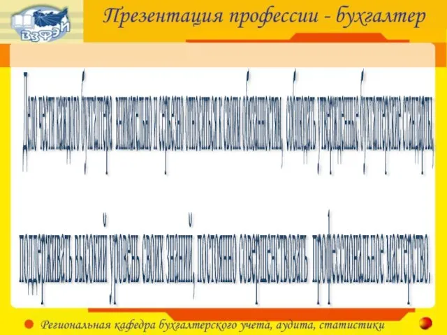 Дело чести каждого бухгалтера внимательно и серьезно относиться к своим обязанностям, соблюдать