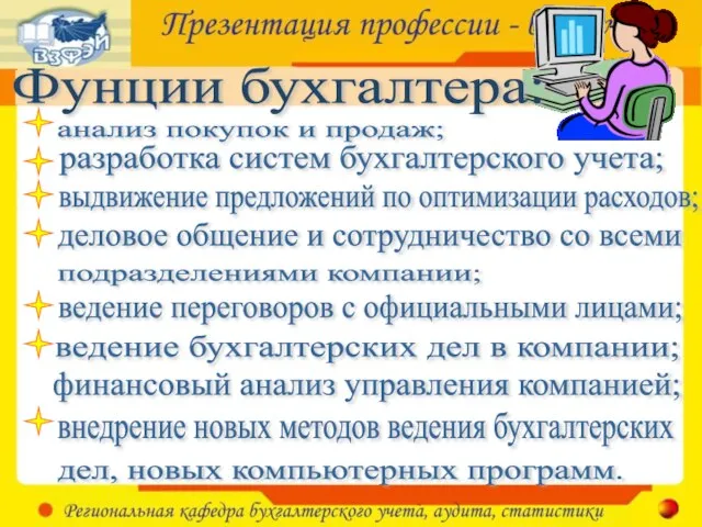 Фунции бухгалтера: анализ покупок и продаж; разработка систем бухгалтерского учета; выдвижение предложений