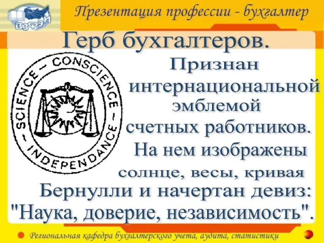 Герб бухгалтеров. Признан На нем изображены "Наука, доверие, независимость". интернациональной эмблемой счетных