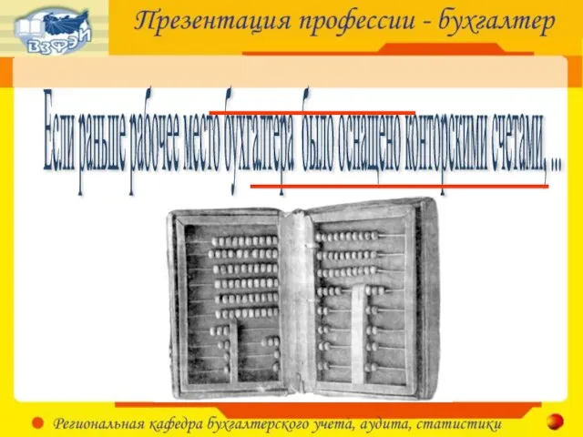 Если раньше рабочее место бухгалтера было оснащено конторскими счетами, ...