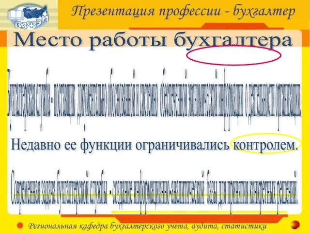 Место работы бухгалтера Бухгалтерская служба - поставщик документально обоснованной и системно обеспеченной