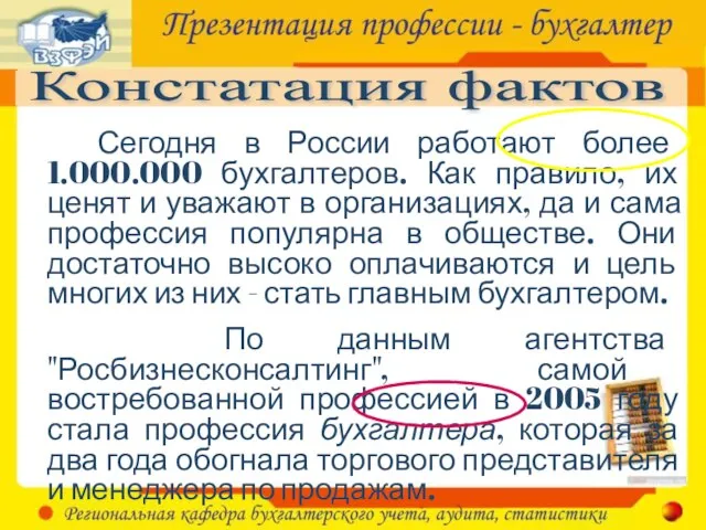 Констатация фактов Сегодня в России работают более 1.000.000 бухгалтеров. Как правило, их