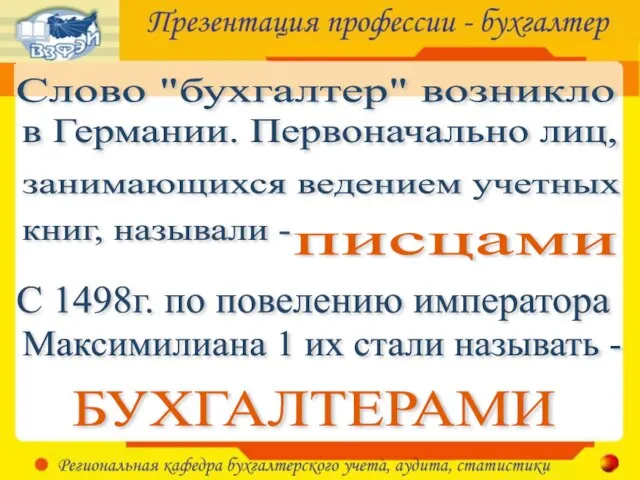 писцами Слово "бухгалтер" возникло в Германии. Первоначально лиц, книг, называли - С