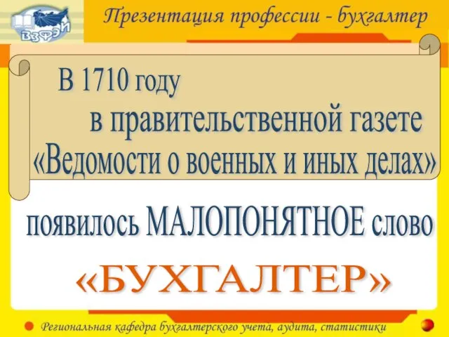 появилось МАЛОПОНЯТНОЕ слово В 1710 году в правительственной газете «Ведомости о военных и иных делах» «БУХГАЛТЕР»