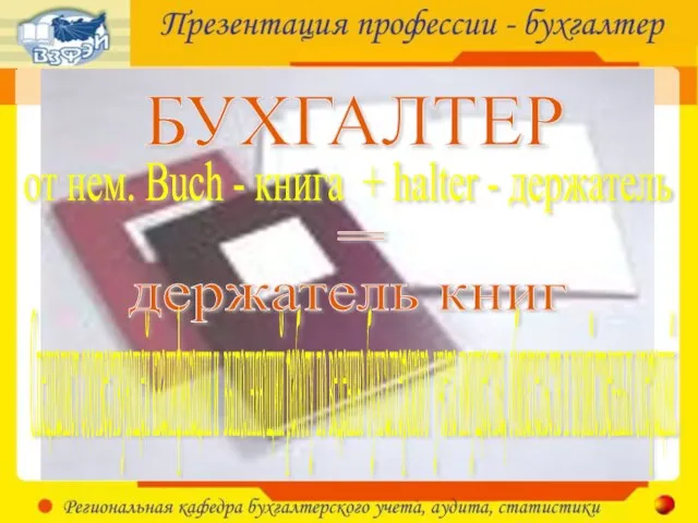 БУХГАЛТЕР от нем. Buch - книга + halter - держатель = держатель