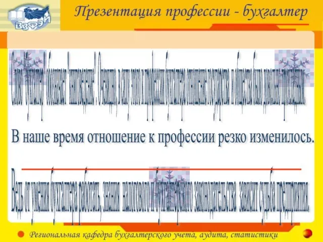 Слово "бухгалтер" обозначает "книговедение". Очевидно, в силу этого к профессии бухгалтера отношение