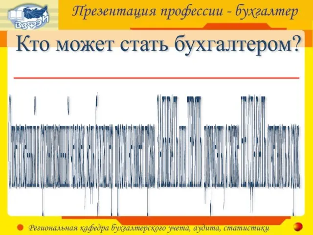 Кто может стать бухгалтером? Ответственный и организованный человек, ведь бухгалтер просто не