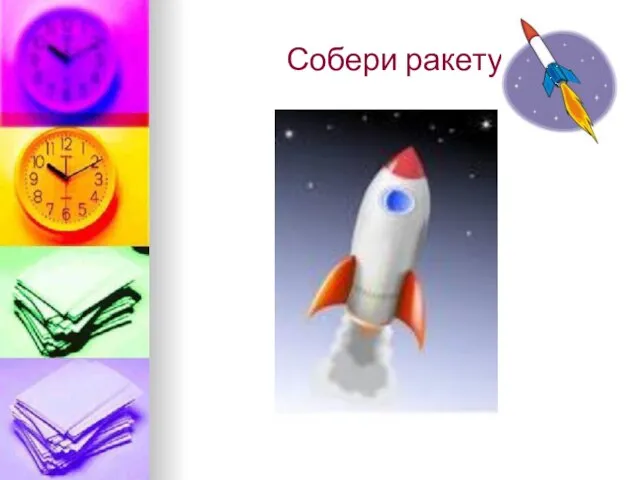 Собери ракету