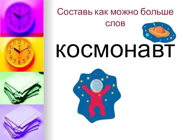 Составь как можно больше слов космонавт