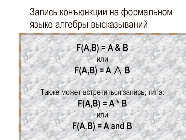 Запись конъюнкции на формальном языке алгебры высказываний F(A,B) = A & B