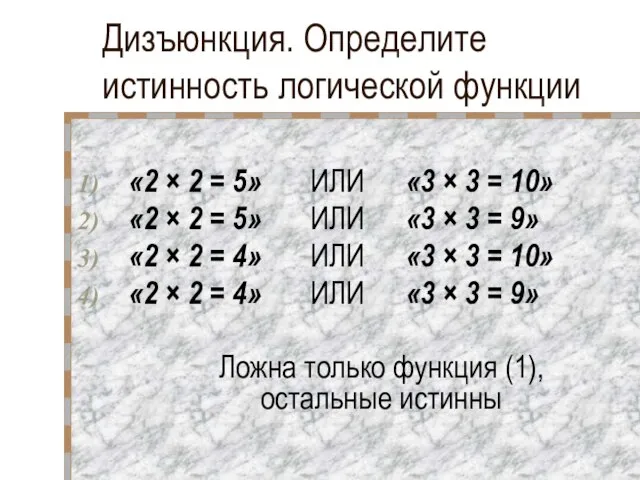 Дизъюнкция. Определите истинность логической функции «2 × 2 = 5» ИЛИ «3