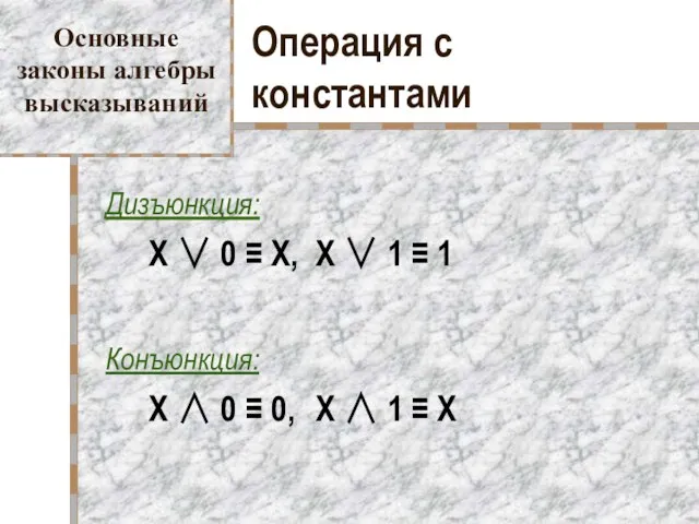 Операция с константами Дизъюнкция: X ∨ 0 ≡ X, X ∨ 1