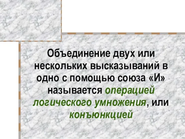 Объединение двух или нескольких высказываний в одно с помощью союза «И» называется