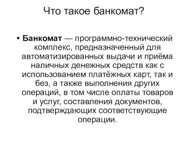 Банкомат — программно-технический комплекс, предназначенный для автоматизированных выдачи и приёма наличных денежных