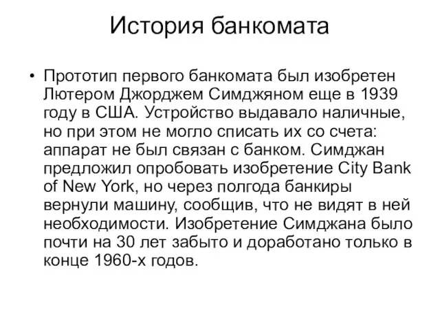 История банкомата Прототип первого банкомата был изобретен Лютером Джорджем Симджяном еще в