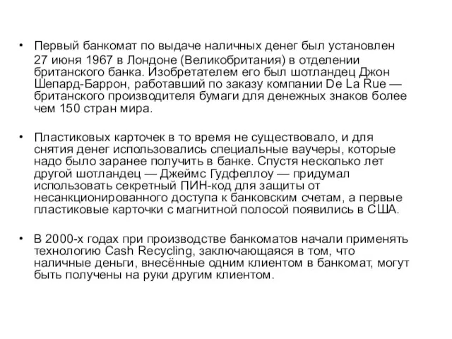 Первый банкомат по выдаче наличных денег был установлен 27 июня 1967 в