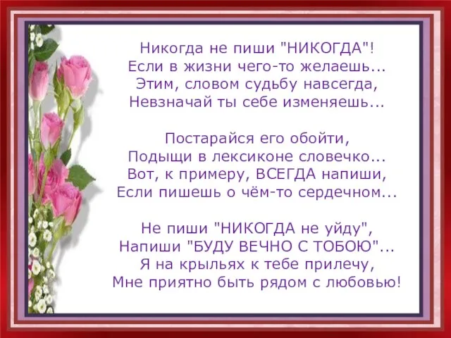 Никогда не пиши "НИКОГДА"! Если в жизни чего-то желаешь... Этим, словом судьбу