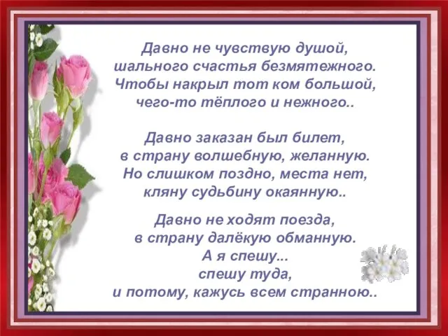 Давно не чувствую душой, шального счастья безмятежного. Чтобы накрыл тот ком большой,