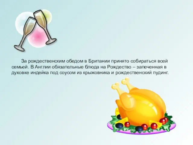 За рождественским обедом в Британии принято собираться всей семьей. В Англии обязательные
