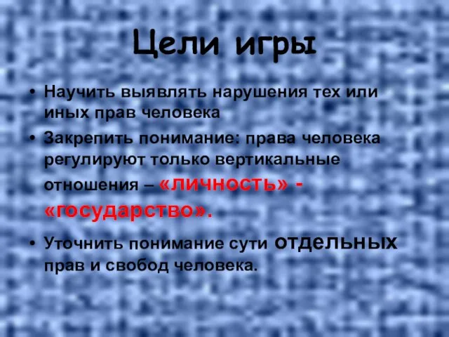 Цели игры Научить выявлять нарушения тех или иных прав человека Закрепить понимание: