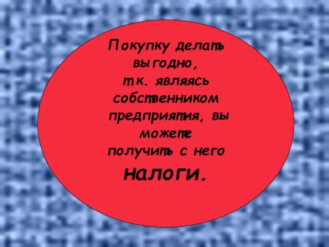 Покупку делать выгодно, т.к. являясь собственником предприятия, вы можете получить с него налоги.