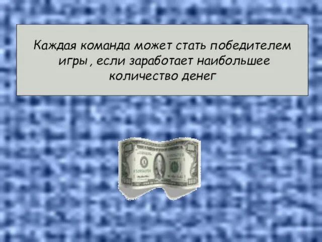 Каждая команда может стать победителем игры, если заработает наибольшее количество денег