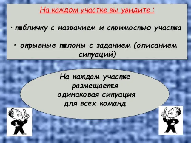 На каждом участке вы увидите : табличку с названием и стоимостью участка