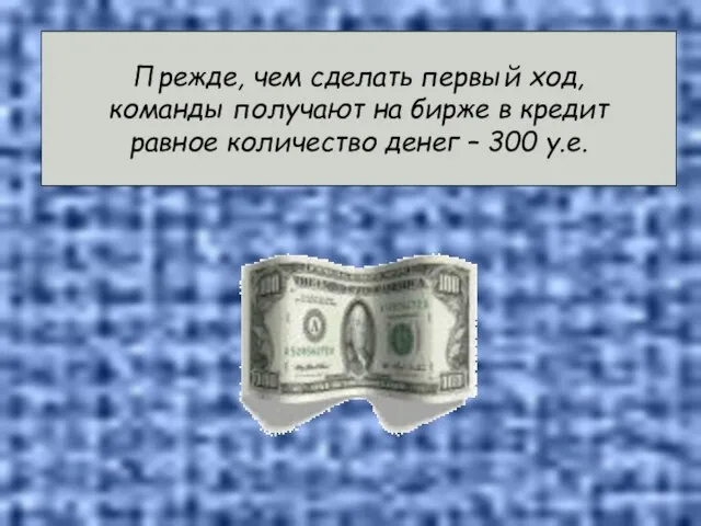 Прежде, чем сделать первый ход, команды получают на бирже в кредит равное