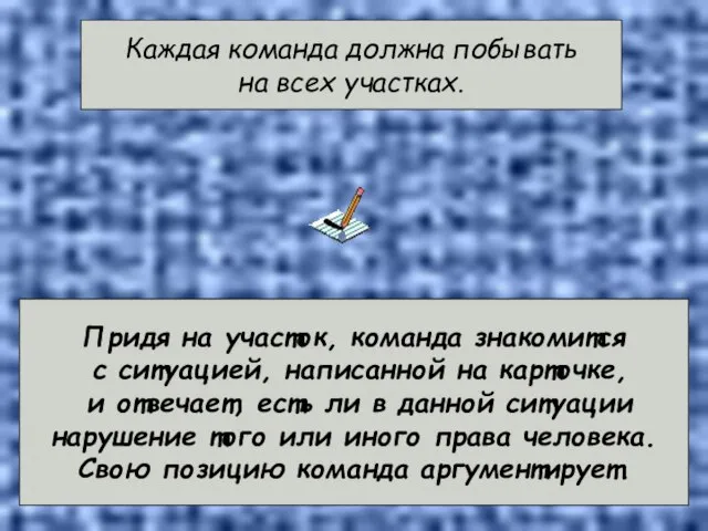 Каждая команда должна побывать на всех участках. Придя на участок, команда знакомится