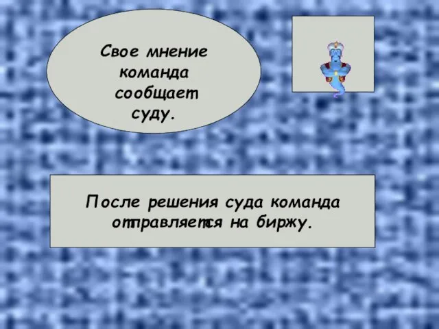 После решения суда команда отправляется на биржу. Свое мнение команда сообщает суду.