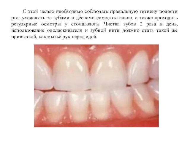 С этой целью необходимо соблюдать правильную гигиену полости рта: ухаживать за зубами