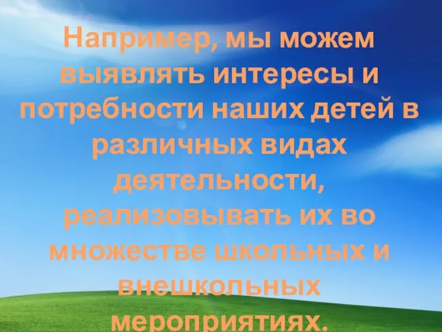 Например, мы можем выявлять интересы и потребности наших детей в различных видах