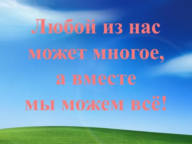 Любой из нас может многое, а вместе мы можем всё!