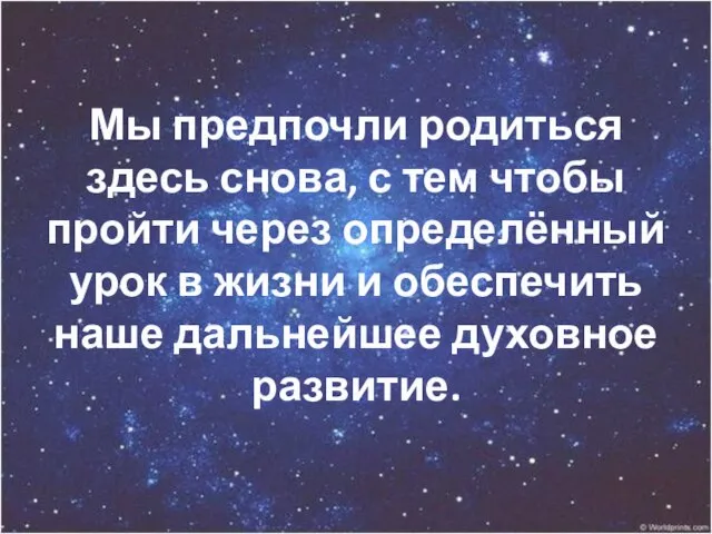 Мы предпочли родиться здесь снова, с тем чтобы пройти через определённый урок