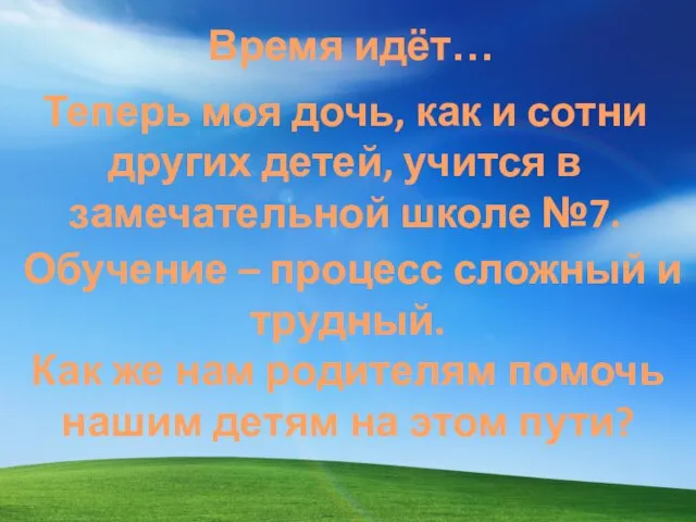 Теперь моя дочь, как и сотни других детей, учится в замечательной школе