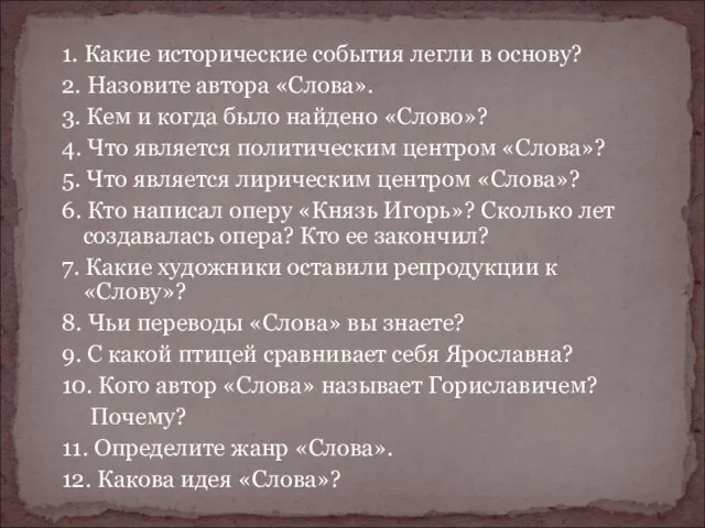 1. Какие исторические события легли в основу? 2. Назовите автора «Слова». 3.